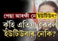 পেছা কোনটো, ইউটিউব নে আৰক্ষী জোৱান? ইউটিউবাৰ হৈ বীৰাংগনা কামাণ্ডোৰ পৰা নিলম্বন পাপৰি কলিতা