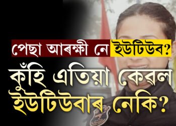 পেছা কোনটো, ইউটিউব নে আৰক্ষী জোৱান? ইউটিউবাৰ হৈ বীৰাংগনা কামাণ্ডোৰ পৰা নিলম্বন পাপৰি কলিতা