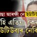 পেছা কোনটো, ইউটিউব নে আৰক্ষী জোৱান? ইউটিউবাৰ হৈ বীৰাংগনা কামাণ্ডোৰ পৰা নিলম্বন পাপৰি কলিতা