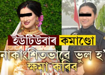 একাংশ মানুহে আচলতে মানুহ নহয়,দেৱতুল্য বুলি ভাবে নিজকে! কাক টাৰ্গেট কৰি পোষ্ট দিলে নিলম্বিত কমাণ্ডো পাপৰি কলিতাই?