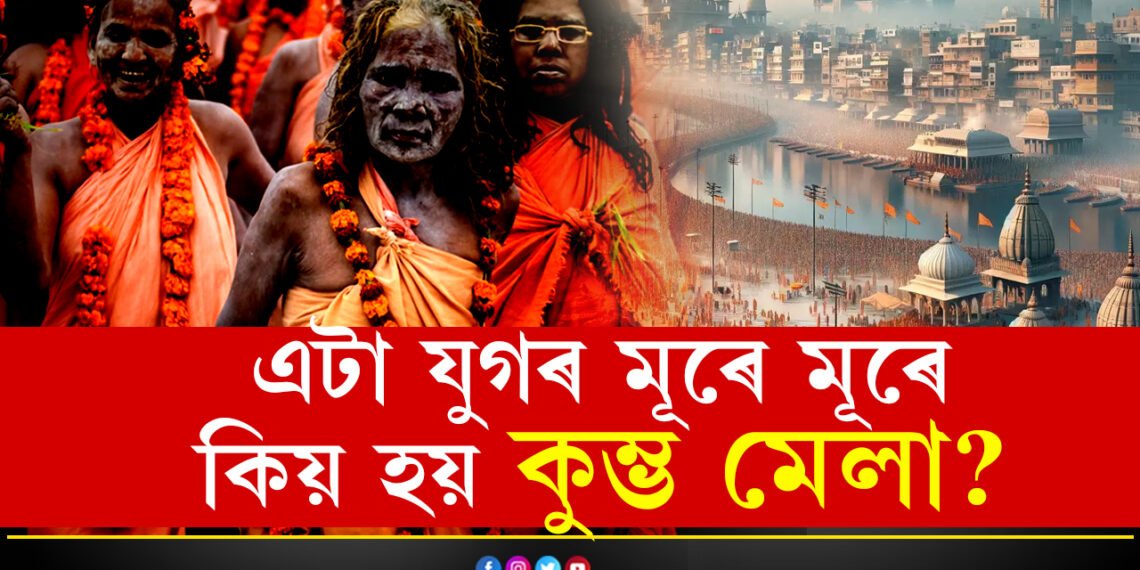জানক প্ৰতি ১২ বছৰৰ পাছে পাছে কিয় পতা হয় কুম্ভ মেলা? ইয়াৰ আঁৰত লুকাই আছে কেইবাটাও ৰহস্য