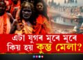 জানক প্ৰতি ১২ বছৰৰ পাছে পাছে কিয় পতা হয় কুম্ভ মেলা? ইয়াৰ আঁৰত লুকাই আছে কেইবাটাও ৰহস্য