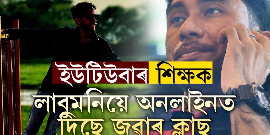 সময় মাজত আৰু মাত্ৰ ১২ ঘণ্টা! উত্তৰ নিদিলে শিক্ষক লাবুমনিৰ বিৰুদ্ধে শিক্ষাবিভাগে  ল’ব একশ্ব্যন