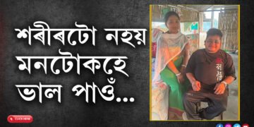 ‘শৰীৰটো নহয়, মনটোক হে ভাল পাওঁ’, হুইল চেয়াৰত বহি থকা যুৱকজনৰ কাষত থিয় হ’ল এগৰাকী উদাৰমনা যুৱতী