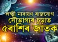 ঠিক ৭দিন পাছতেই লক্ষ্মী নাৰায়ণ ৰাজযোগ, সৌভাগ্যৰ চূড়াত ৫ৰাশিৰ জাতক, দূৰ হ’ব সকলো বাধা