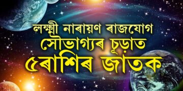 ঠিক ৭দিন পাছতেই লক্ষ্মী নাৰায়ণ ৰাজযোগ, সৌভাগ্যৰ চূড়াত ৫ৰাশিৰ জাতক, দূৰ হ’ব সকলো বাধা