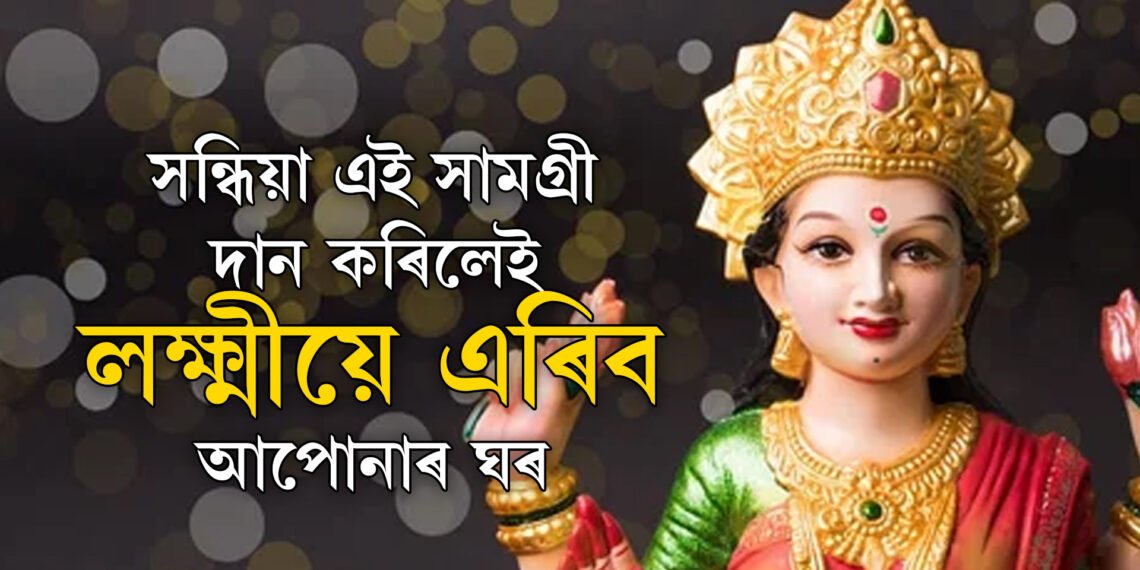 সন্ধিয়া এই ৫ সামগ্ৰী ভুলতো দান নকৰিব, ৰুষ্ট হব লক্ষ্মী, দৰিদ্ৰতাই কোঙা কৰিব আপোনাক