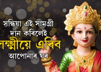 সন্ধিয়া এই ৫ সামগ্ৰী ভুলতো দান নকৰিব, ৰুষ্ট হব লক্ষ্মী, দৰিদ্ৰতাই কোঙা কৰিব আপোনাক