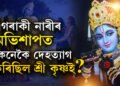 এগৰাকী মহিলাৰ অভিশাপতেই শেষ হৈছিল শ্ৰী কৃষ্ণ আৰু যদুবংশ, কিমান বছৰ বয়সত দেহত্যাগ কৰিছিল শ্ৰীকৃষ্ণই?