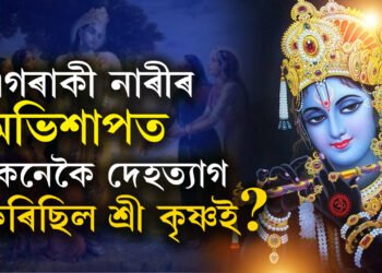 এগৰাকী মহিলাৰ অভিশাপতেই শেষ হৈছিল শ্ৰী কৃষ্ণ আৰু যদুবংশ, কিমান বছৰ বয়সত দেহত্যাগ কৰিছিল শ্ৰীকৃষ্ণই?