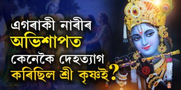 এগৰাকী মহিলাৰ অভিশাপতেই শেষ হৈছিল শ্ৰী কৃষ্ণ আৰু যদুবংশ, কিমান বছৰ বয়সত দেহত্যাগ কৰিছিল শ্ৰীকৃষ্ণই?