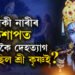 এগৰাকী মহিলাৰ অভিশাপতেই শেষ হৈছিল শ্ৰী কৃষ্ণ আৰু যদুবংশ, কিমান বছৰ বয়সত দেহত্যাগ কৰিছিল শ্ৰীকৃষ্ণই?