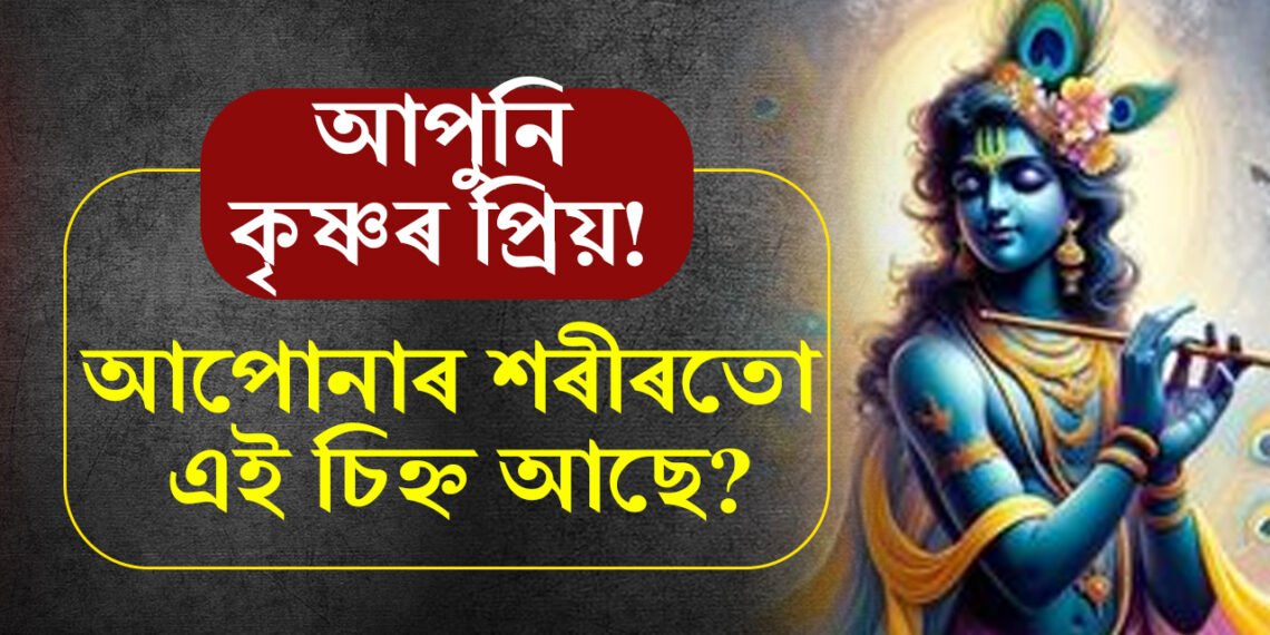 আপোনাৰ শৰীৰত শ্ৰী কৃষ্ণৰ শৰীৰত থকা এইকেইটা চিহ্ন আছে নেকি? আপোনাৰ ওপৰতো শ্ৰী কৃষ্ণৰ কৃপা আছে
