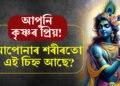 আপোনাৰ শৰীৰত শ্ৰী কৃষ্ণৰ শৰীৰত থকা এইকেইটা চিহ্ন আছে নেকি? আপোনাৰ ওপৰতো শ্ৰী কৃষ্ণৰ কৃপা আছে