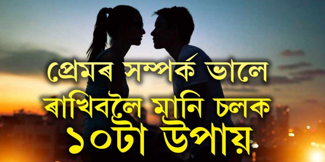 প্ৰেমৰ সম্পৰ্ক ভালে ৰাখিবলৈ সম্পৰ্কত এইকেইটা সমীকৰণ মানি চলাটো জৰুৰী, জানি থওক ১০টা সহজ সমীকৰণ
