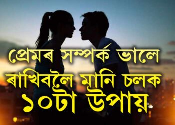 প্ৰেমৰ সম্পৰ্ক ভালে ৰাখিবলৈ সম্পৰ্কত এইকেইটা সমীকৰণ মানি চলাটো জৰুৰী, জানি থওক ১০টা সহজ সমীকৰণ
