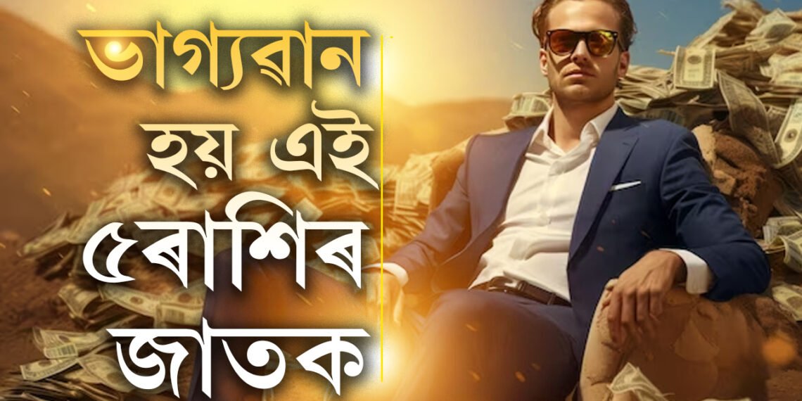 ভাগ্যৱান এই ৫ৰাশিৰ জাতক, সুখ, সমৃদ্ধি সকলোবোৰ এওঁলোকৰ হাতৰ মুঠিত