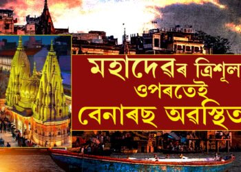 মহাদেৱৰ ত্ৰিশূলৰ ওপৰতেই বেনাৰছ অৱস্থিত! জানক বাব বিশ্বনাথৰ অপাৰ ৰহস্যৰ কথা