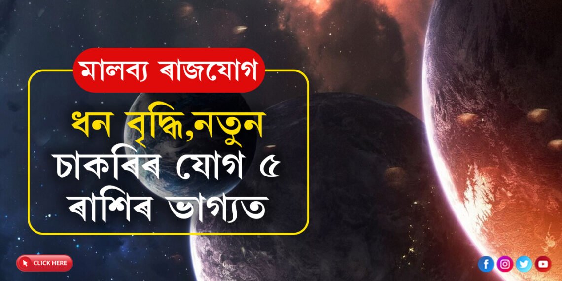মালব্য ৰাজযোগ তৈয়াৰ কৰিব শুক্ৰই, ধন বৃদ্ধি, নতুন চাকৰিৰ যোগ ৫ ৰাশিৰ ভাগ্যত