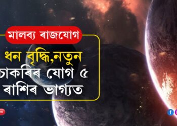 মালব্য ৰাজযোগ তৈয়াৰ কৰিব শুক্ৰই, ধন বৃদ্ধি, নতুন চাকৰিৰ যোগ ৫ ৰাশিৰ ভাগ্যত