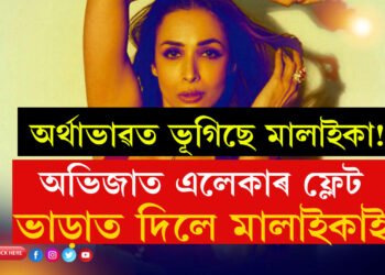 অৰ্থাভাৱত ভূগিছে মালাইকা! মুম্বাইৰ অভিজাত এলেকাত থকা নিজৰ ফ্লেট ভাড়াত দিলে মালাইকাই