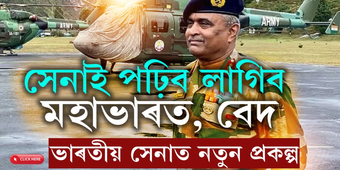 সেনাই পঢ়িব লাগিব মহাভাৰত, বেদ! ভাৰতীয় সেনাবিভাগত নতুন প্ৰকল্পৰ আৰম্ভণি