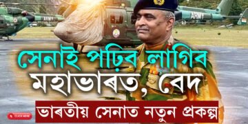 সেনাই পঢ়িব লাগিব মহাভাৰত, বেদ! ভাৰতীয় সেনাবিভাগত নতুন প্ৰকল্পৰ আৰম্ভণি