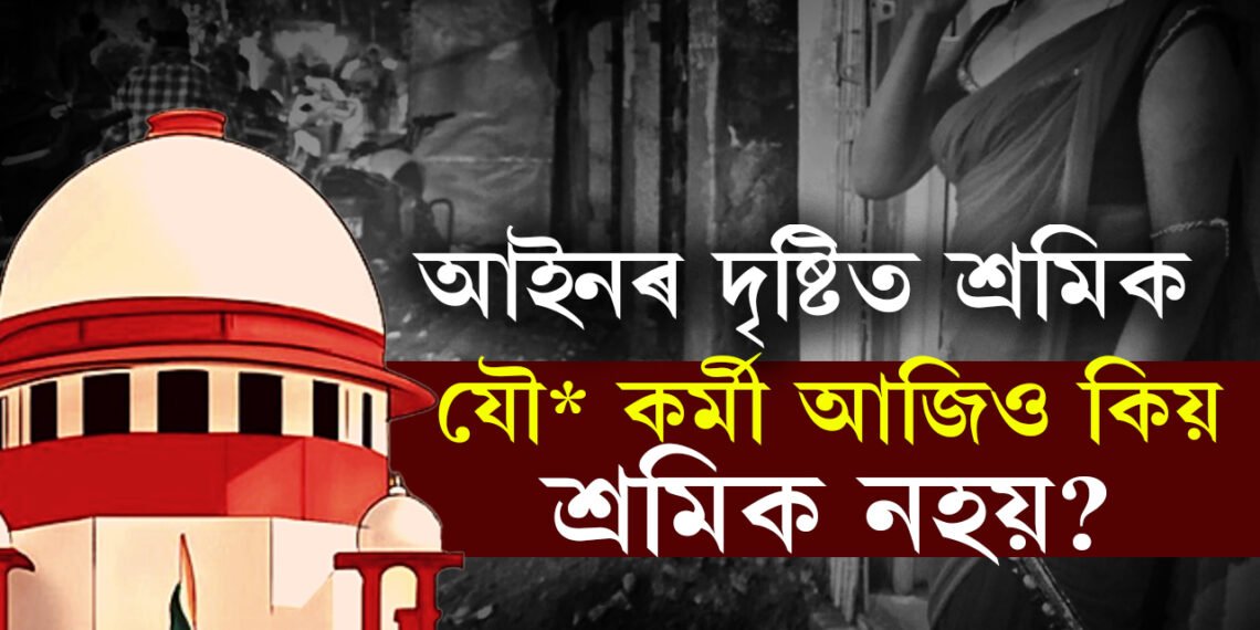মে’ দিৱসৰ দিনাই প্ৰশ্ন, যৌ*তাক শ্ৰমৰ স্বীকৃতি উচ্চতম ন্যায়ালয়ৰ, এই ৰায়দানৰ দুবছৰ পাছতো কিয় শ্ৰমিকৰ শাৰীত নাই এইসকল কৰ্মী?