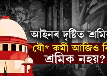মে’ দিৱসৰ দিনাই প্ৰশ্ন, যৌ*তাক শ্ৰমৰ স্বীকৃতি উচ্চতম ন্যায়ালয়ৰ, এই ৰায়দানৰ দুবছৰ পাছতো কিয় শ্ৰমিকৰ শাৰীত নাই এইসকল কৰ্মী?