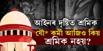 মে’ দিৱসৰ দিনাই প্ৰশ্ন, যৌ*তাক শ্ৰমৰ স্বীকৃতি উচ্চতম ন্যায়ালয়ৰ, এই ৰায়দানৰ দুবছৰ পাছতো কিয় শ্ৰমিকৰ শাৰীত নাই এইসকল কৰ্মী?