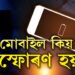 মোবাইল কিয় বিস্ফোৰণ হয়? কি কি বিষয়ত সতৰ্ক থাকিব? কেনেকৈ ৰক্ষা পাব মোবাইল বিস্ফোৰণৰ পৰা? সবিশেষ
