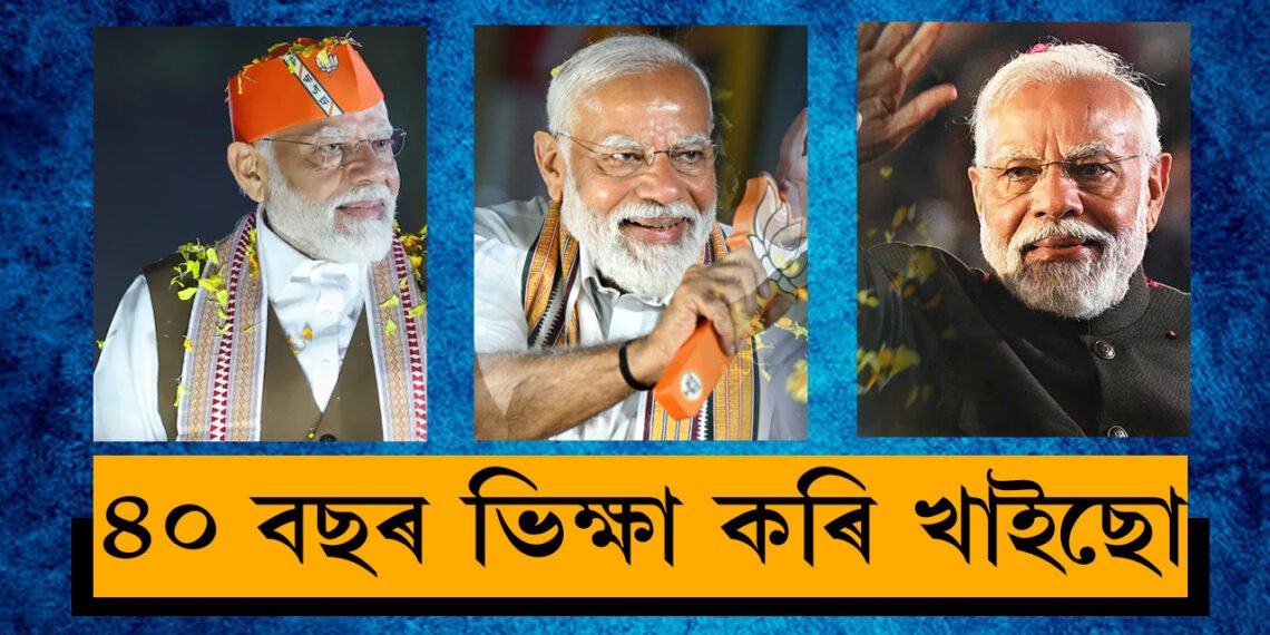 ‘৪০ বছৰ ভিক্ষা কৰি খাইছো’, অভাৱতেই জন্ম মোদী ফেশ্ব্যনৰ