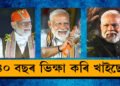 ‘৪০ বছৰ ভিক্ষা কৰি খাইছো’, অভাৱতেই জন্ম মোদী ফেশ্ব্যনৰ
