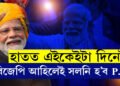 এইবাৰ বিজেপিয়ে চৰকাৰ গঠন কৰিলেও মোদীয়ে নাপায় প্ৰধানমন্ত্ৰীৰ আসনঃ কেজৰিৱাল