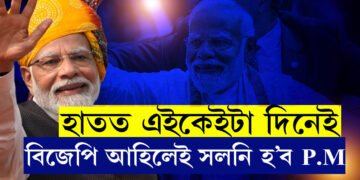 এইবাৰ বিজেপিয়ে চৰকাৰ গঠন কৰিলেও মোদীয়ে নাপায় প্ৰধানমন্ত্ৰীৰ আসনঃ কেজৰিৱাল