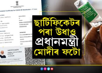 কভিছিল্ড বিতৰ্ক! বিতৰ্কৰ পাছতেই ছাৰ্টিফিকেটৰ পৰা উধাও প্রধানমন্ত্ৰী মোদীৰ ফটো