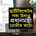 কভিছিল্ড বিতৰ্ক! বিতৰ্কৰ পাছতেই ছাৰ্টিফিকেটৰ পৰা উধাও প্রধানমন্ত্ৰী মোদীৰ ফটো