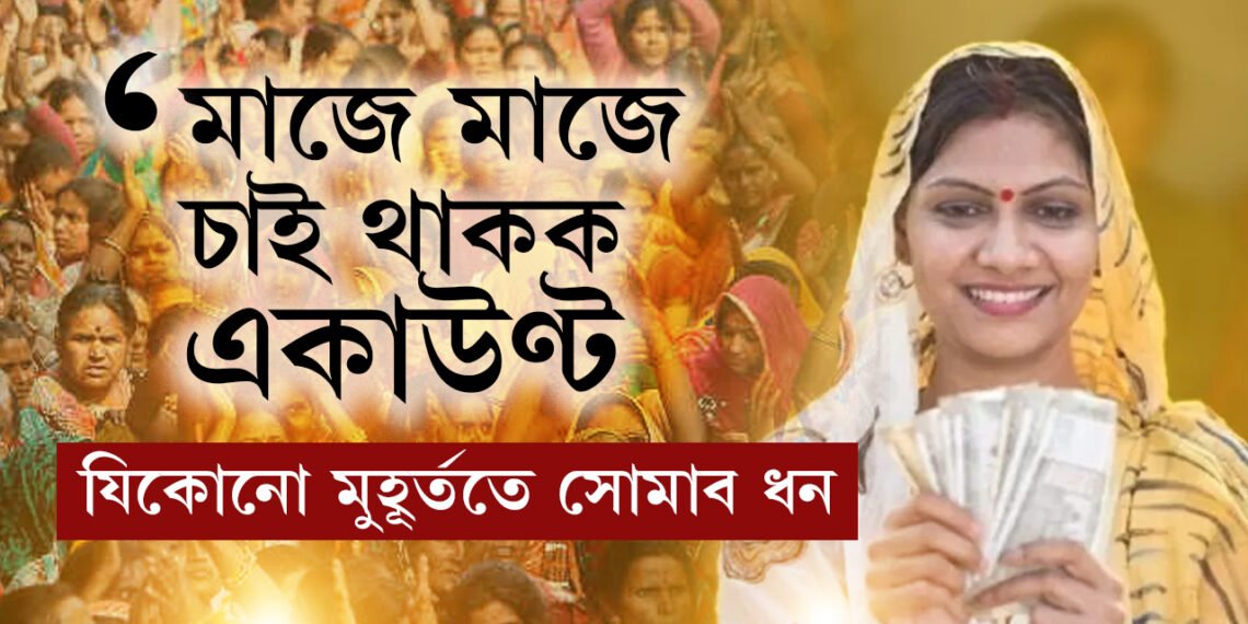 মাজে মাজে চাই থাকক! যিকোনো মুহূৰ্ততে একাউণ্টত সোমাব ধন