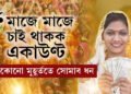 মাজে মাজে চাই থাকক! যিকোনো মুহূৰ্ততে একাউণ্টত সোমাব ধন