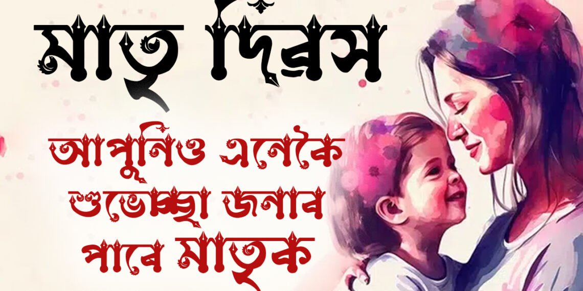 মা মানেই শান্তিৰ আশ্ৰয়! মাতৃ দিৱসত কেনেকৈ শুভেচ্ছা জনাব মাতৃক, জানি থওক কেইটামান শুভেচ্ছা বাৰ্তা