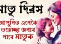 মা মানেই শান্তিৰ আশ্ৰয়! মাতৃ দিৱসত কেনেকৈ শুভেচ্ছা জনাব মাতৃক, জানি থওক কেইটামান শুভেচ্ছা বাৰ্তা
