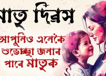 মা মানেই শান্তিৰ আশ্ৰয়! মাতৃ দিৱসত কেনেকৈ শুভেচ্ছা জনাব মাতৃক, জানি থওক কেইটামান শুভেচ্ছা বাৰ্তা