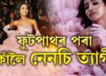 ফুটপাথৰ পৰা কাঁ! নিজেই চিলাই কৰা ২০ কিঃগ্ৰাঃৰ গাউন পিন্ধি কাঁত ঐশ্বৰ্যৰ সমান্তৰালকৈ জিলিকিল ভাৰতীয় নেনচি