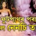 ফুটপাথৰ পৰা কাঁ! নিজেই চিলাই কৰা ২০ কিঃগ্ৰাঃৰ গাউন পিন্ধি কাঁত ঐশ্বৰ্যৰ সমান্তৰালকৈ জিলিকিল ভাৰতীয় নেনচি
