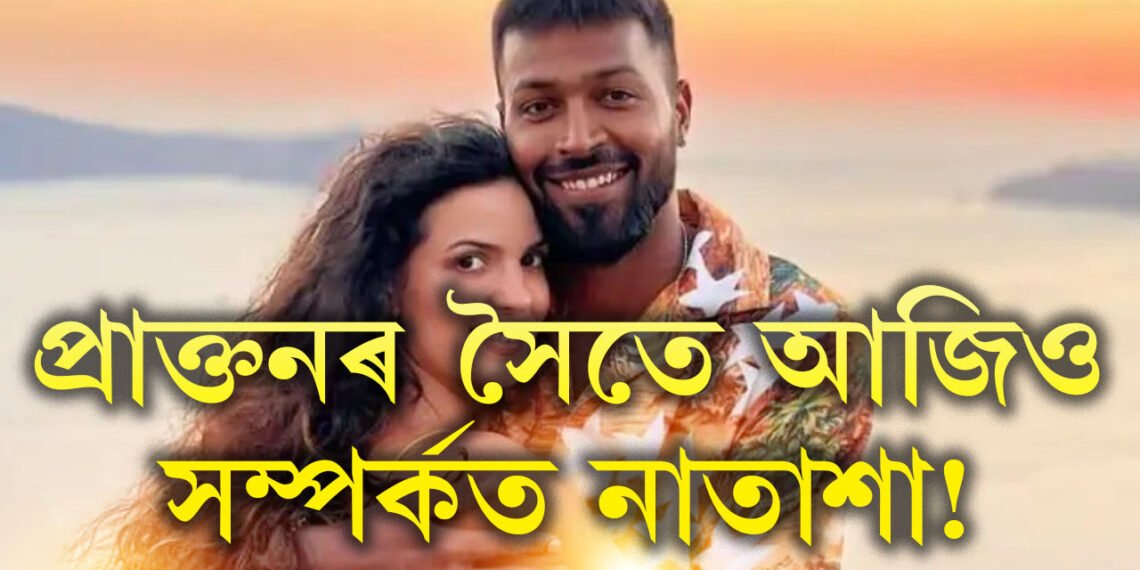 হাৰ্দিকৰ সৈতে সম্পৰ্কত থাকোতেই প্ৰাক্তন প্ৰেমিকৰ কাষলৈ যায় নাতাশা? বিচ্ছেদ সঁচা নেকি হাৰ্দিক-নাতাশাৰ?