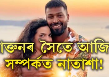 হাৰ্দিকৰ সৈতে সম্পৰ্কত থাকোতেই প্ৰাক্তন প্ৰেমিকৰ কাষলৈ যায় নাতাশা? বিচ্ছেদ সঁচা নেকি হাৰ্দিক-নাতাশাৰ?