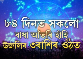 শনিৰ কৃপাত আগন্তুক ৮৪ দিনত সকলো বাধা আঁতৰি হাঁহি উজলিব ৩ৰাশিৰ ওঁঠত, বাঢ়িব বেংক বেলেন্স