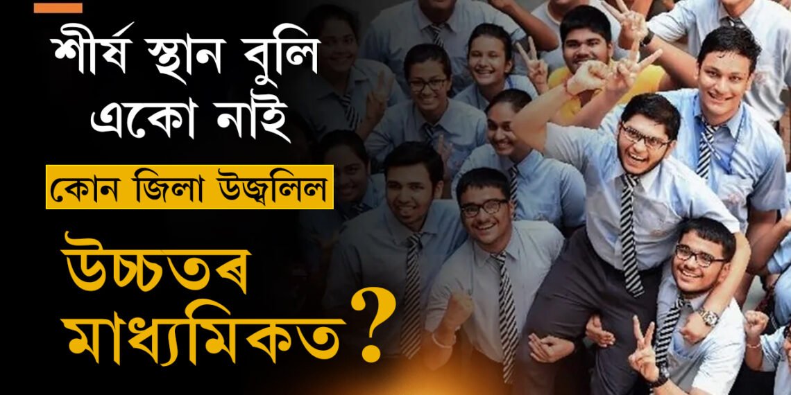 ফলাফলত নাই শীৰ্ষ ১০ স্থান। কি বিভাগত কোন জিলা উজলিছে?