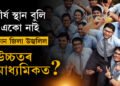 ফলাফলত নাই শীৰ্ষ ১০ স্থান। কি বিভাগত কোন জিলা উজলিছে?