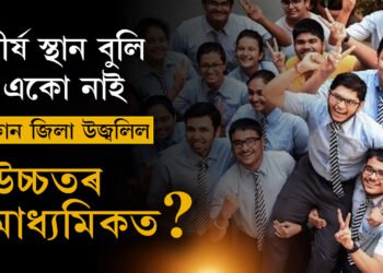 ফলাফলত নাই শীৰ্ষ ১০ স্থান। কি বিভাগত কোন জিলা উজলিছে?